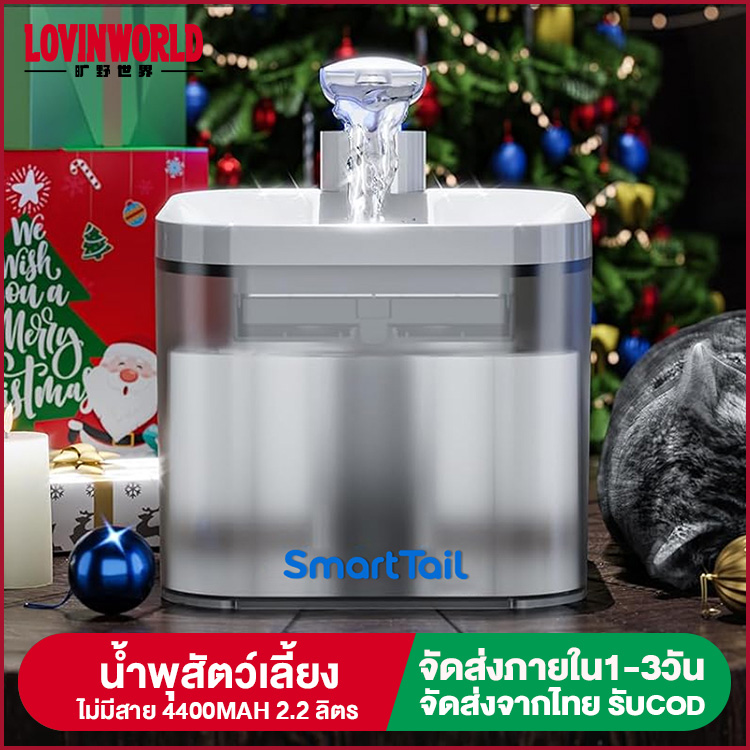 Smarttail น้ำพุแมวไร้สาย มีแบตเตอรี่ในตัว 4400mAh Smart Cat Fountain ประกันศูนย์ไทย มี 2 รุ่นให้เลือกพร้อมฟิลเตอร์ 1 ตัว ราคา 239 บาท*ส่งฟรี