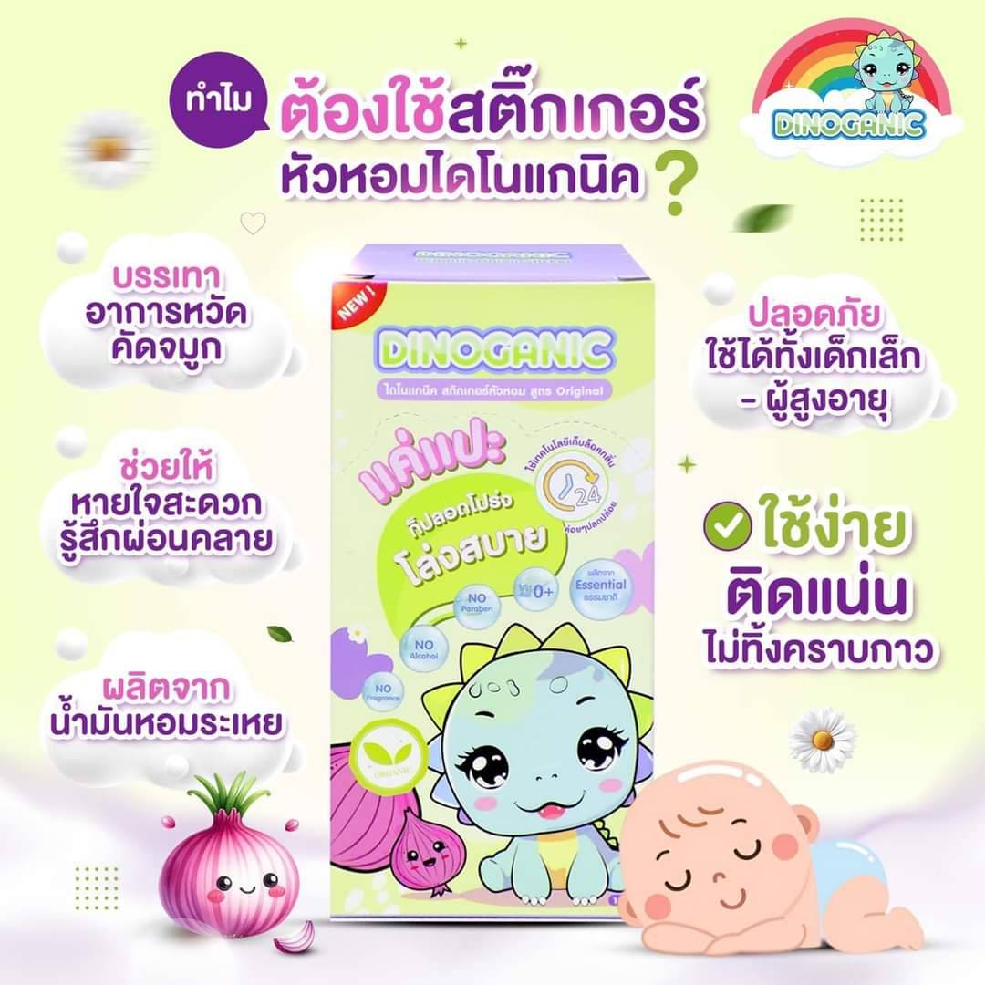 Dinoganic Organic Onion Stickers, 1 Box, 7 Pieces, Onion Patches That Kill Bacteria. Relieves Cold Symptoms, Cures Nasal Congestion, Smells Good for 24 Hours. ราคา 79 บาท*ส่งฟรี