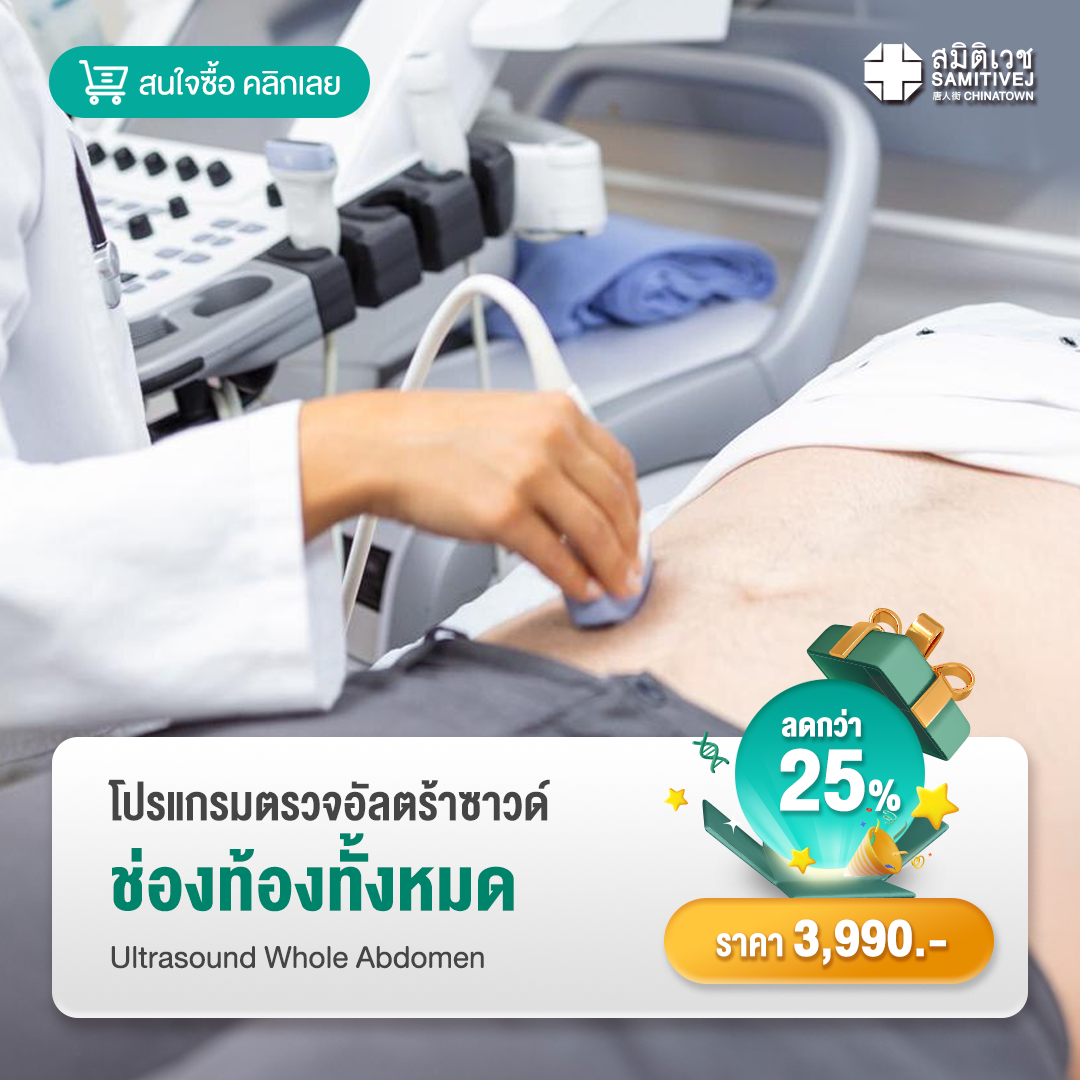 [E-Voucher] Ultrasound Whole Abdomen - Ultrasound Examination of the Entire Abdomen - Samitivej Chinatown ราคา 3,490 บาท*ส่งฟรี