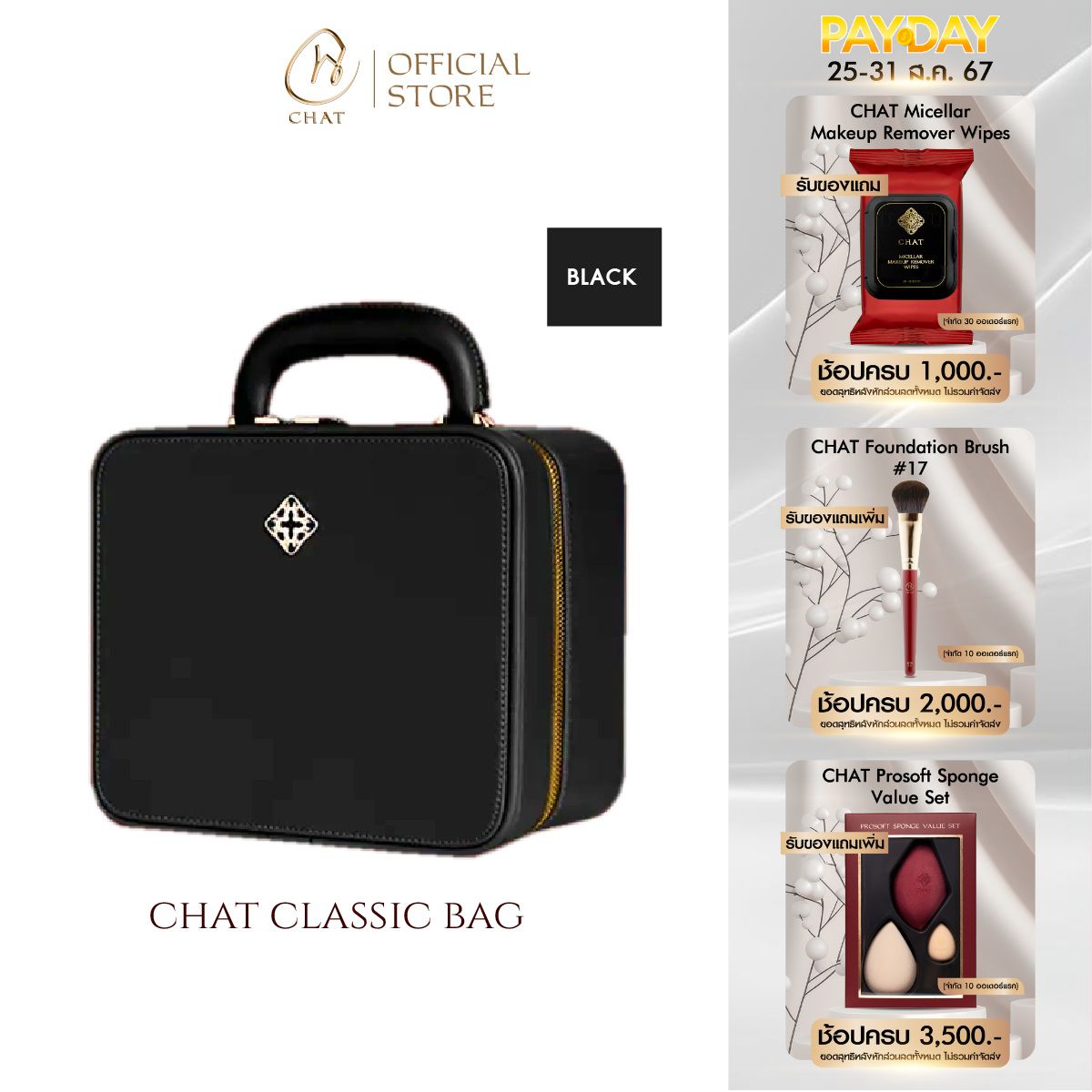 ฉัตร กระเป๋าแต่งหน้าสีดำ CHAT Classic Bag Black (กระเป๋าใส่อุปกรณ์แต่งหน้า , เครื่องสำอางน้องฉัตร) ราคา 4,779 บาท*ส่งฟรี