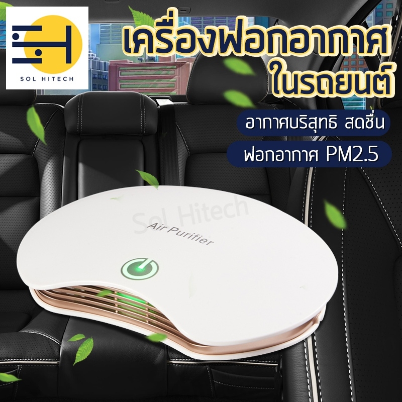 เครื่องฟอกอากาศ เครื่องกรองอากาศ  Air Purifier เครื่องฟอกอากาศในรถ เครื่องฟอกอากาศอัจฉริยะ Solhitech
