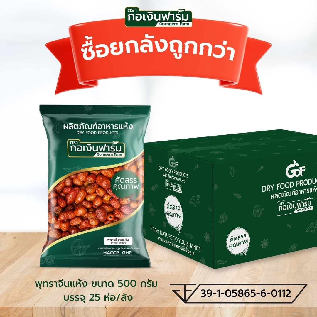 ซื้อยกลังถูกกว่า พุทราจีนแห้ง Dried jujube ตรากอเงินฟาร์ม ขนาด 500 กรัม บรรจุ 25 ห่อ/ลัง ราคา 2,745 บาท*ส่งฟรี