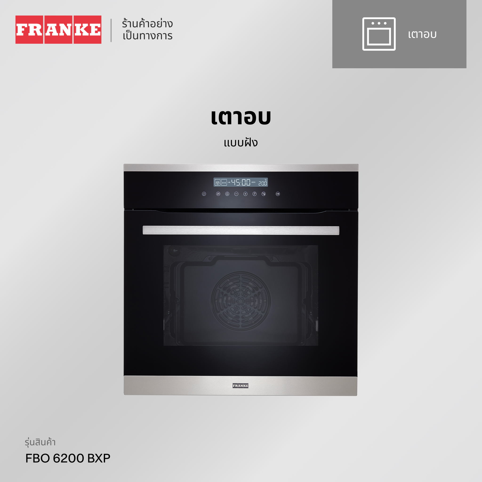 FRANKE เตาอบ (OVEN) แบบฝัง 60 ลิตร ขนาด 60 ซม. รุ่น FBO 6200 BXP ราคา 29,900 บาท*ส่งฟรี
