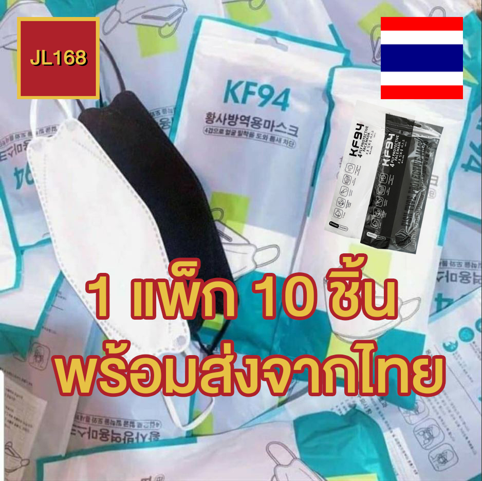 ☀️หน้ากาก KF94 1 แพ็ก 10 ชิ้น☀️ ส่งไว ทันใจ ของอยู่ในไทย หน้ากากอานามัย ระบายอากาศได้ดี ไม่อึดอัด หน้ากากอนามัย ทรงเกาหลี หนา 4 ชั้น แม