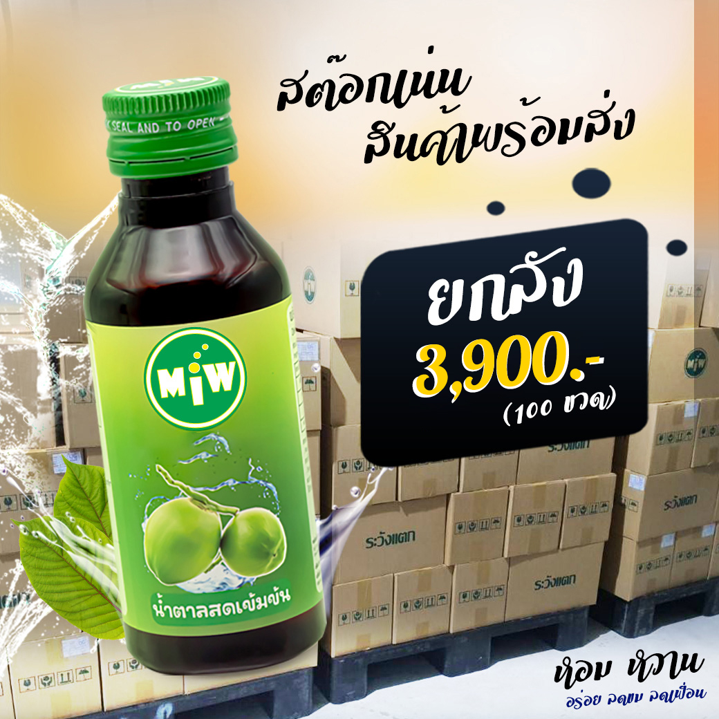 100 Bottles, 3900 Baht, Concentrated Sweet Syrup, Miw Brand, Cheap Price, Fresh Sugar Scent, Powerful Sweet Flavor, Can Fight the Heat, Special Today. ราคา 4,500 บาท*ส่งฟรี