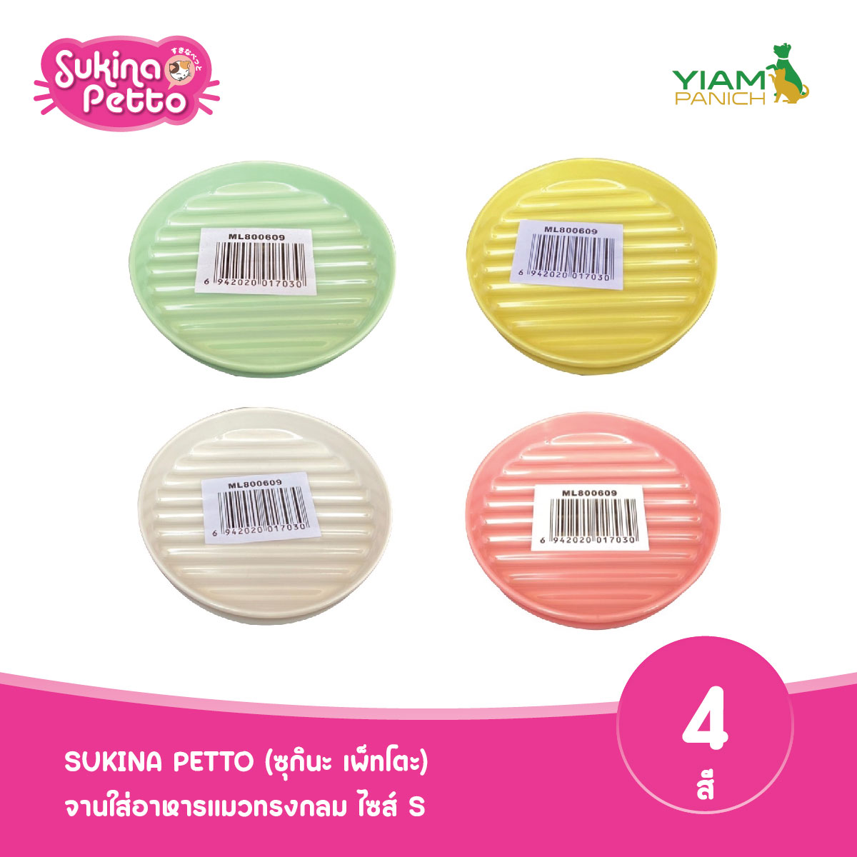 Sukina Petto Round Cat Food Dish, Size S, 4 Colors (Ml-800609) ราคา 39 บาท*ส่งฟรี