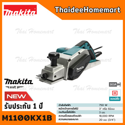 MAKITA MT กบไฟฟ้า 3 นิ้ว รุ่น M1100KX1B (750วัตต์) รับประกันศูนย์ 1 ปี ของแท้