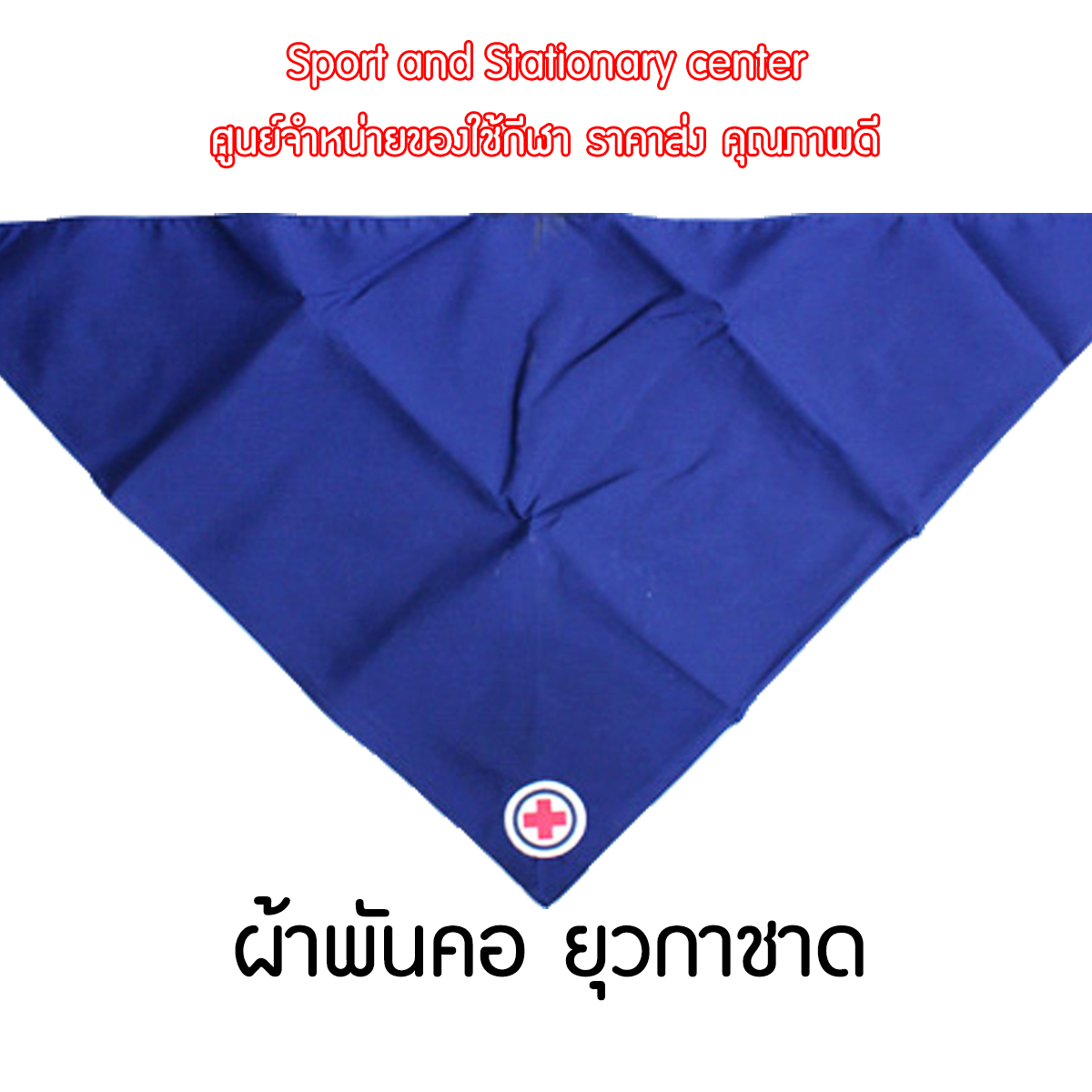 รวมอุปกรณ์เครื่องแบบ ยุวกาชาด ผ้าพันคอยุวกาชาด/หมวกยุวกาชาด/เข็มขัดยุวกาชาด ครบจบในที่เดียว