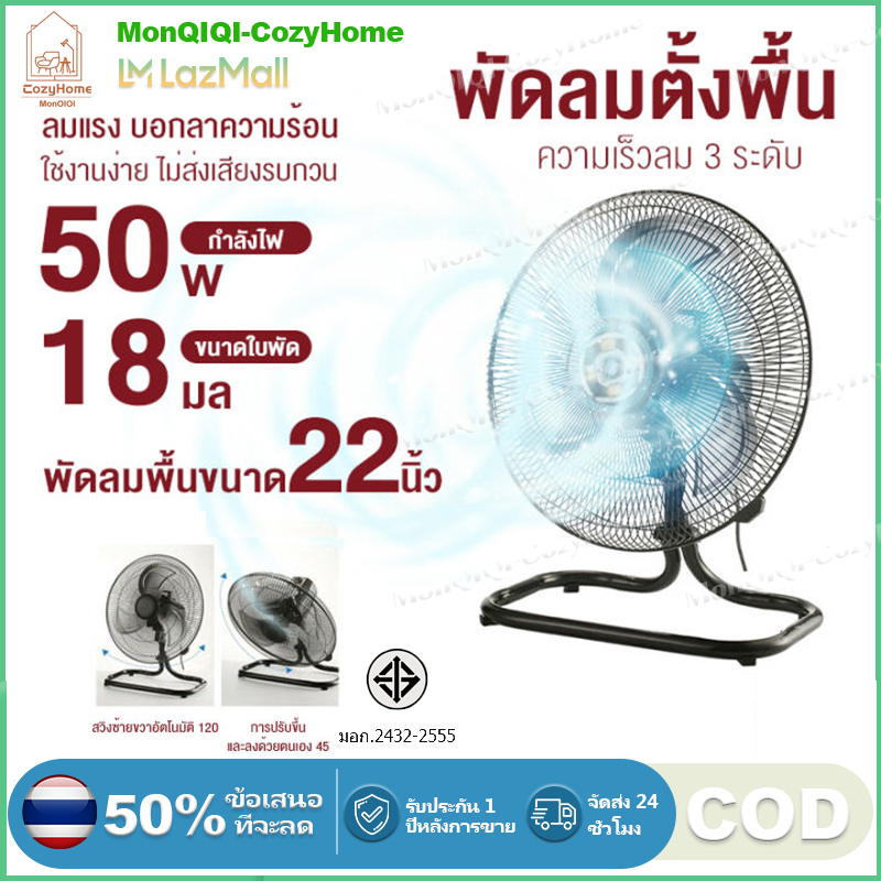 พัดลมอุตสาหกรรม พัดลมตั้งพื้น 18 นิ้ว ใบพัดใหญ่ แรงลมสูงสุด ปรับระดับสไลด์ได้ ทนทานใช้งานโรงงาน/ร้านค้า ของพร้อมส่ง ราคา 626 บาท*ส่งฟรี