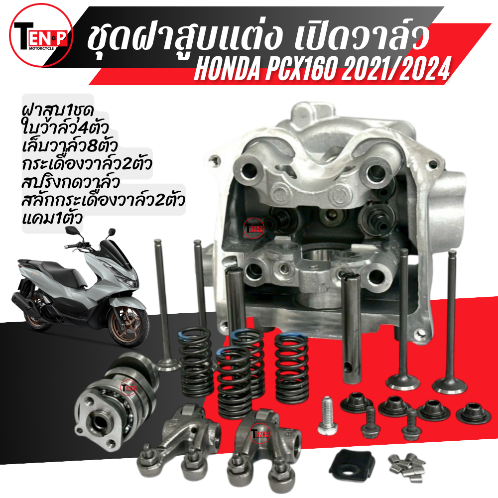ฝาสูบเปิดพอส HONDA PCX160 ฮอนด้า พีซีเอ็ก 160 รุ่น 4 วาล์ว สำหรับปี 2021 2024ฝาสูบ แคม กระเดื่องวาล์วใบวาล์ว สปริงกดวาล์ว ฝาครอบสปริง241 ราคา 2,369 บาท*ส่งฟรี