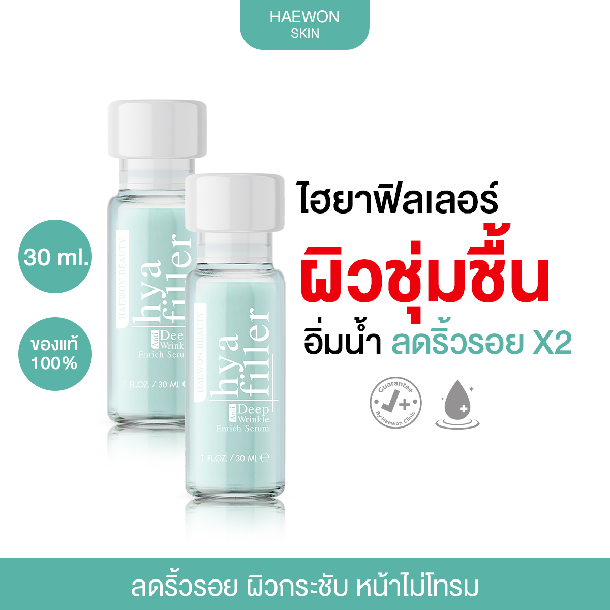 Haewon Hya Filler Anti Deep Wrinkle Enrich Serum ราคา 1,490 บาท*ส่งฟรี