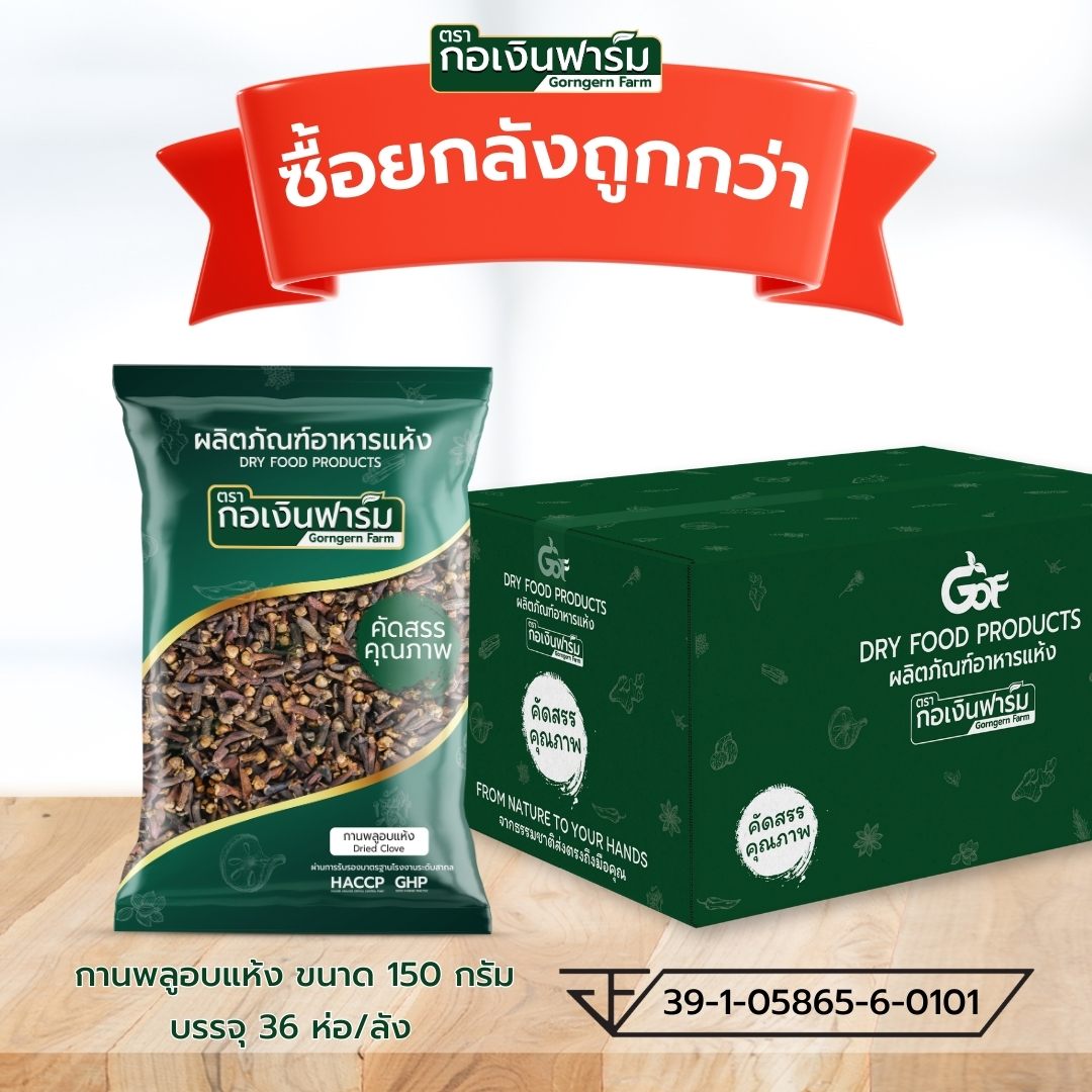 ซื้อยกลังถูกกว่า กานพลูอบแห้ง Dried cloves ตรากอเงินฟาร์ม ขนาด 150 กรัม บรรจุ 36 ห่อ/ลัง ราคา 6,059 บาท*ส่งฟรี