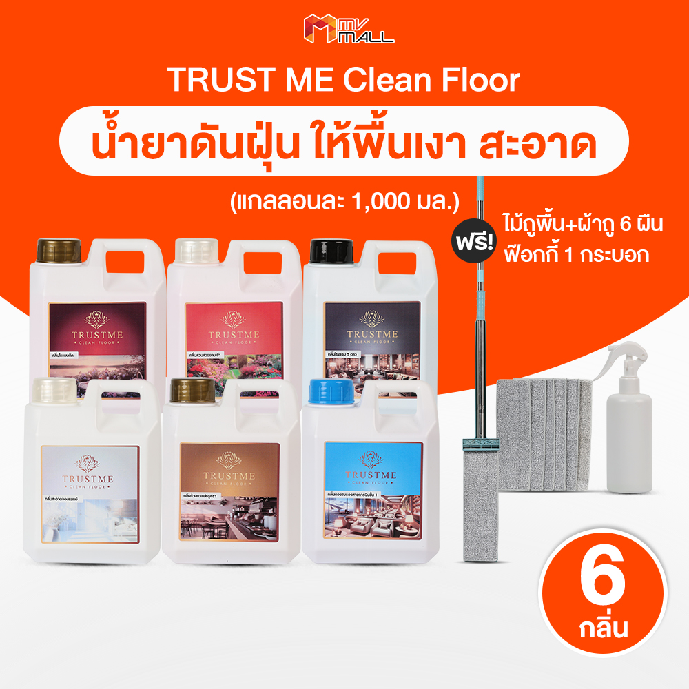 (6 กลิ่น) Trustme หัวเชื้อน้ำยาดันฝุ่นแบบแห้ง กลิ่นหลากหลาย จากฝรั่งเศส เพื่อดักฝุ่นและเพิ่มความเงางาม ช่วยถนอมผิวพื้น ใช้ได้กับทุกสภาพผิวพื้น พร้อมของแถม ไม้ม็อบและผ้า ราคา 1,000 บาท*ส่งฟรี