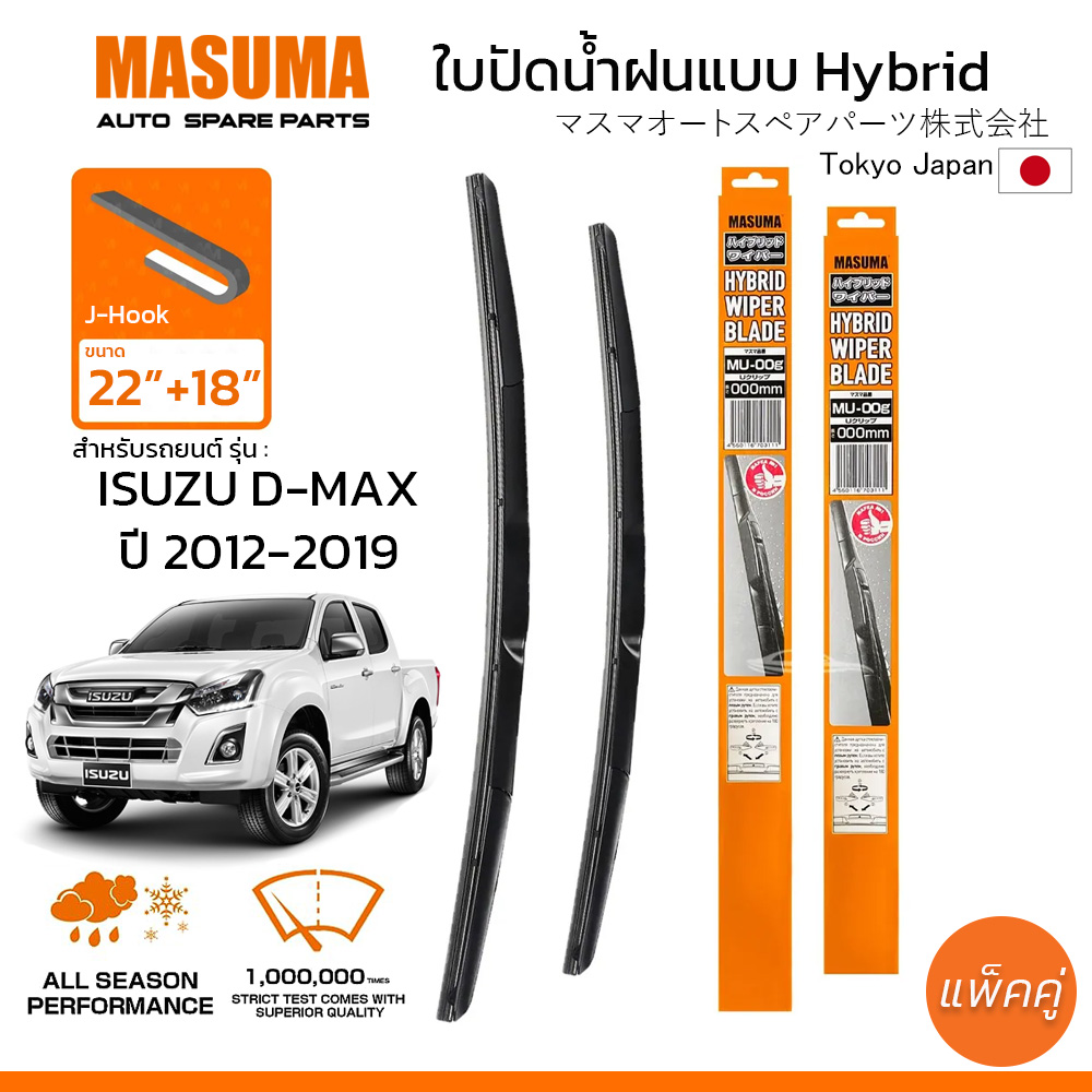MASUMA ใบปัดน้ำฝน ก้านแบบ HYBRID สำหรับ ISUZU D-MAX (ปี 2012-2019) ขนาด 22"+18" (1 คู่) รูปทรงสวย น้ำหนักเบา ทนทาน ราคา 399 บาท*ส่งฟรี