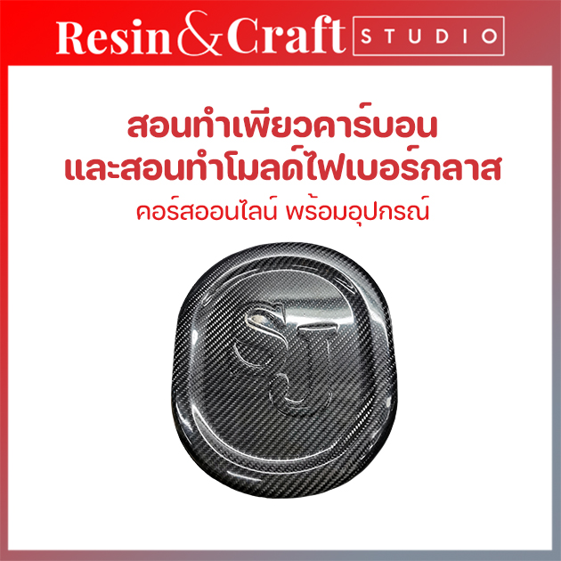 Mao course made pure carbon and mold fiberglass easy to understand pure carbon vacuum fusion carbon fiber fiberglass ราคา 30,229 บาท*ส่งฟรี