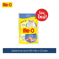 (12 ซอง) อาหารแมวเพาช์มีโอ อาหารเปียกแบบซอง ขนาด 80 กรัม