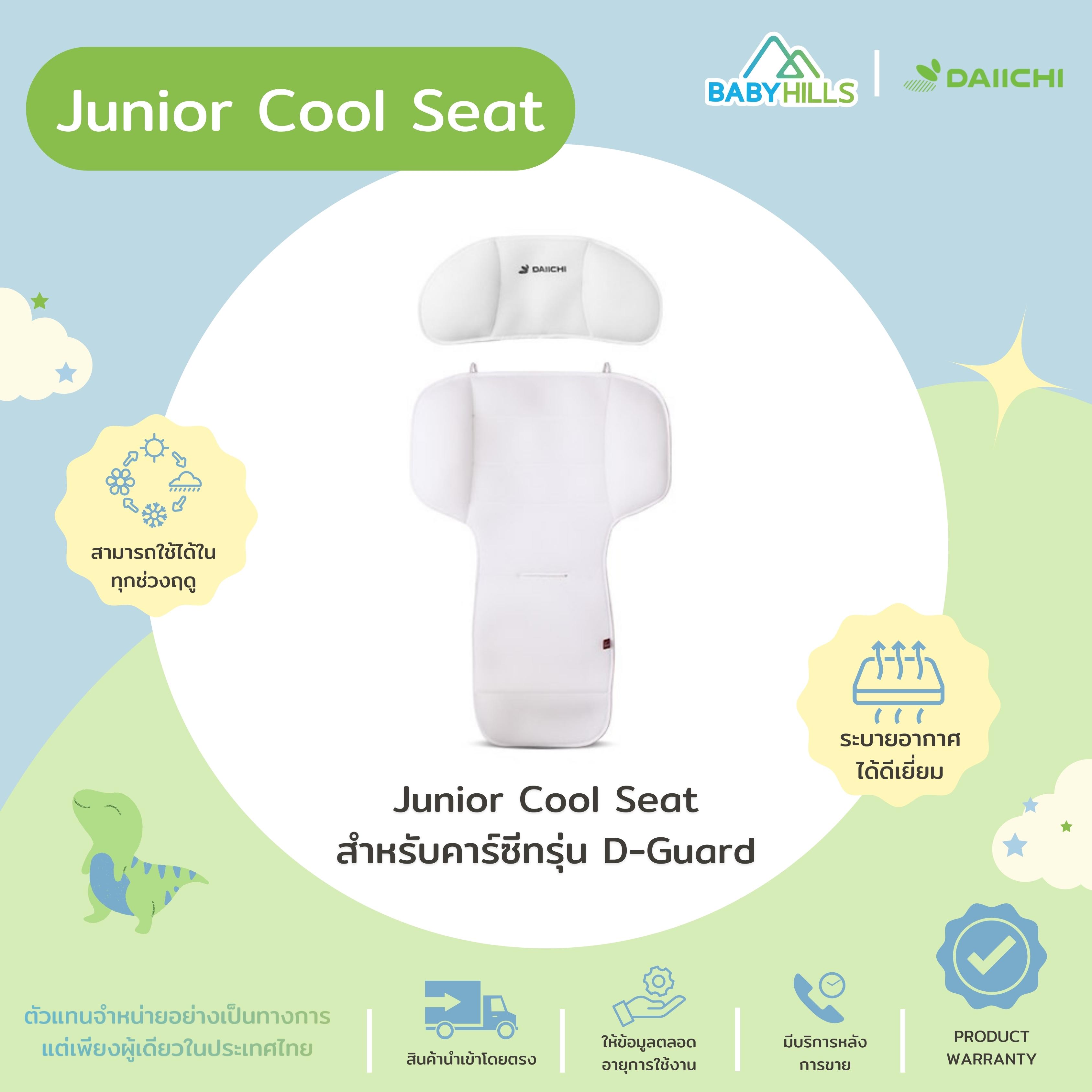 DAIICHI - Junior Cool Seat สำหรับคาร์ซีทรุ่น D-Guard เบาะรองนั่งบนคาร์ซีทหรือรถเข็นเด็กแบบเย็น ป้องกันฝุ่นและเชื้อโรค ระบายอากาศได้ดี ใช้ได้ทุกฤดู ราคา 1,890 บาท*ส่งฟรี