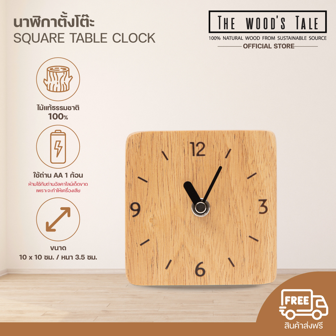 The Wood's Tale, a Silent Standing Table Clock, a Wooden Square Table Clock Made from Natural Wood. ราคา 450 บาท*ส่งฟรี