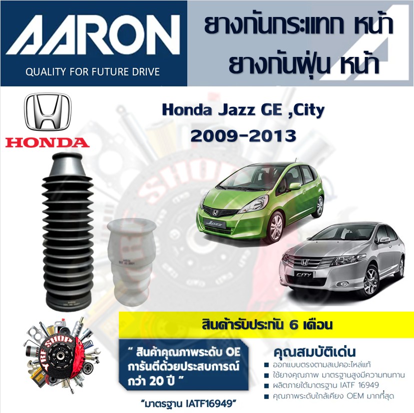 AARON ยางกันกระแทก ยางกันฝุ่น รถยนต์ Honda Jazz GE , City 2009 - 2013 (1ชิ้น) สินค้ารับประกัน 6 เดือน ราคา 214 บาท*ส่งฟรี
