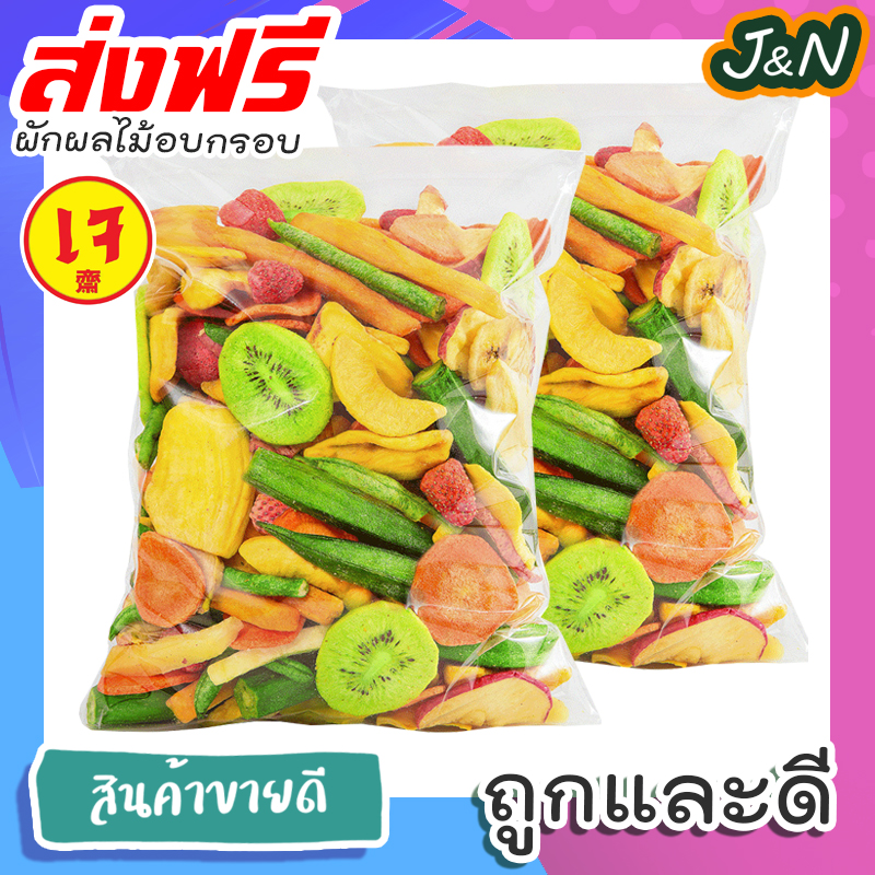 J&N ผักอบกรอบ ผลไม้อบแห้ง อาหารแห้ง ขนมกินเล่น ผลไม้อบแห้ง ของกิน ขนุนกรอบผลไม้แห้ง 100g ขนมกินเล่นถูกๆ ขนมกินเล่น ผักกรอบ อาหารพร้อมทาน ขนมที่ดังใน tiktok ขนมถูกๆส่งฟรี เจ อาหารเจ ราคา 48 บาท*ส่งฟรี