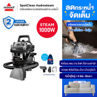 BISSELL SpotClean HydroSteam Select เครื่องซักเฟอร์นิเจอร์ผ้าไอน้ำ ซักโซฟา ม่าน ที่นอน พรม เบาะรถ และรองเท้าผ้าใบ 1000W ถังน้ำ 1.9L