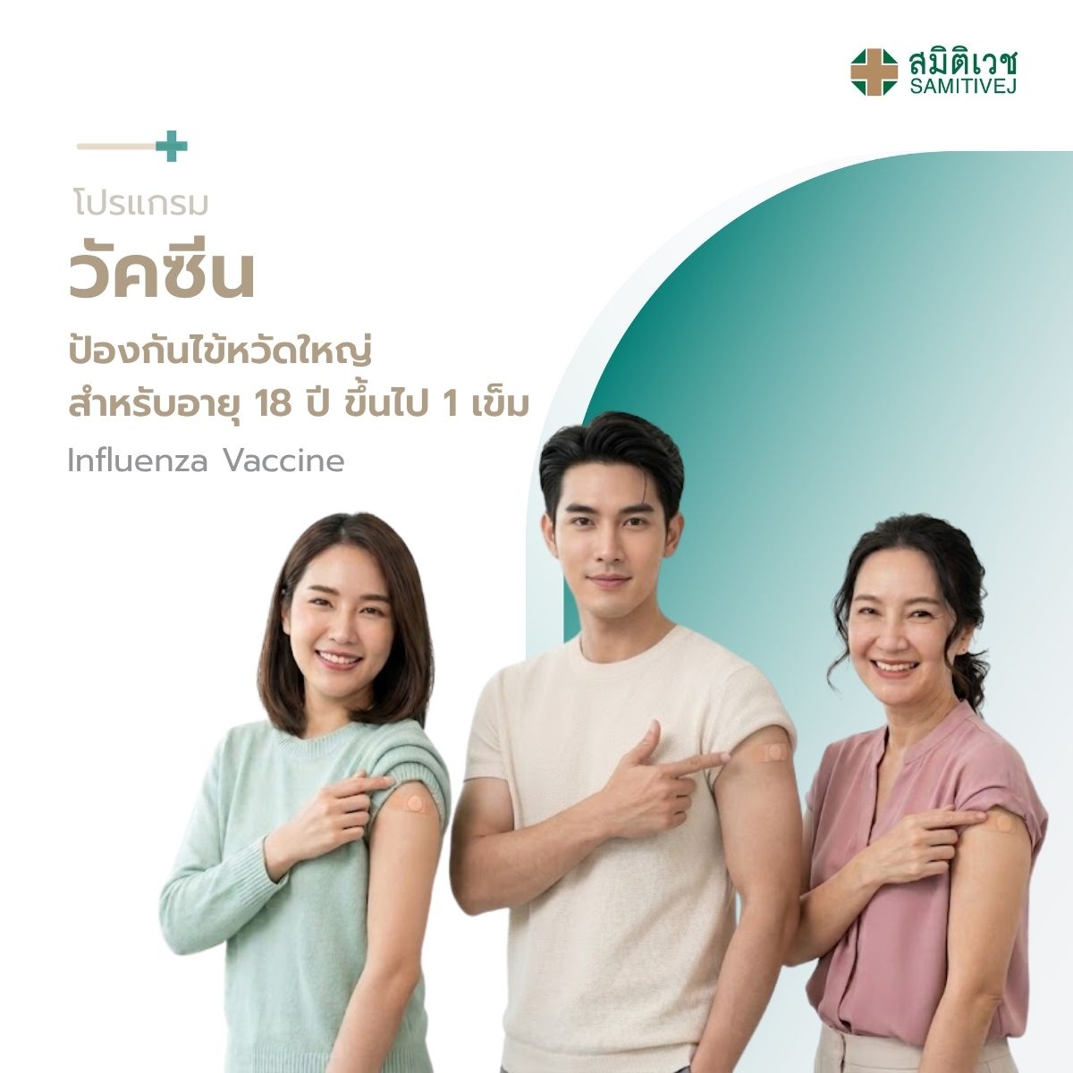 [E-Voucher] 4-Strain Influenza Prevention for Adults over 18 Years (1 person) - Samitivej Srinakarin ราคา 900 บาท*ส่งฟรี