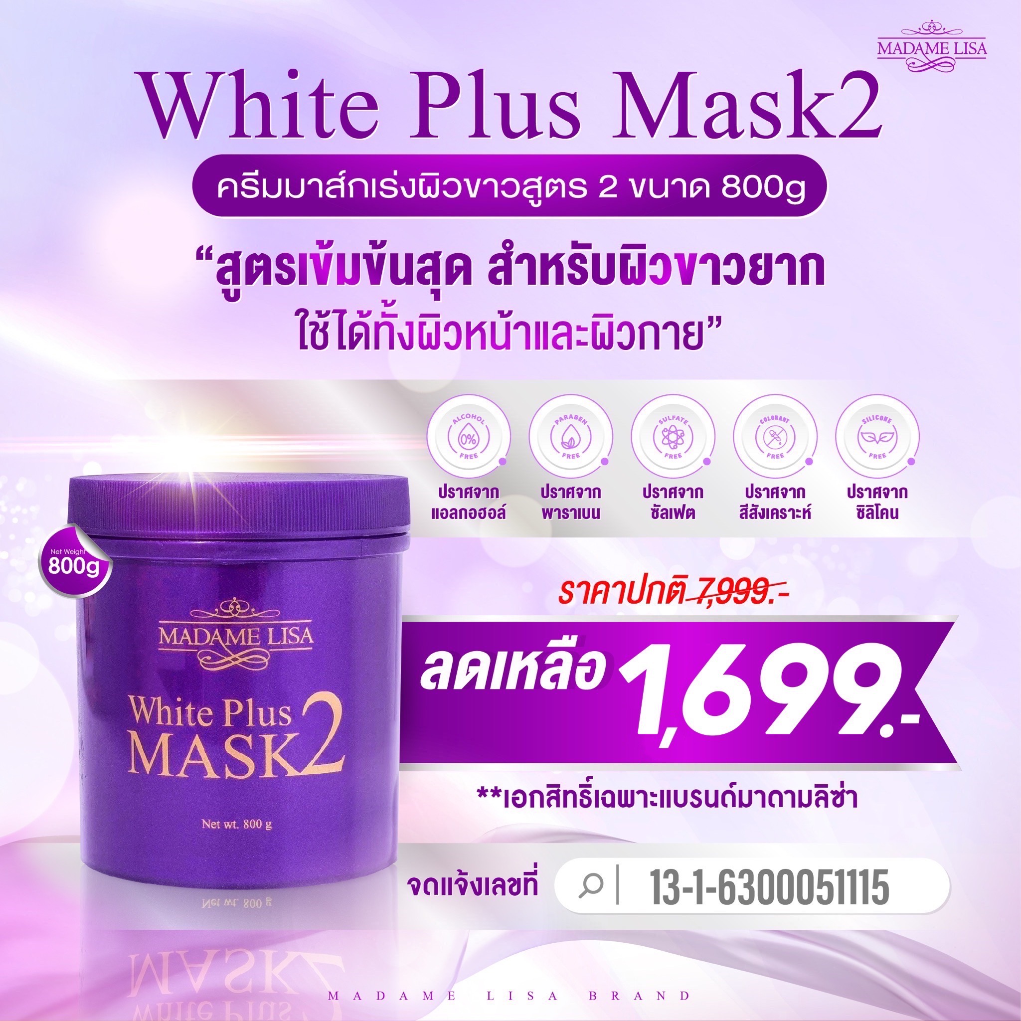 MADAME LISA WHITE PLUS MASK 2 มาดาม ลิซ่า ไวท์ พลัส มาส์ก ทู ขนาด800g ครีมมาส์กมาดามลิซ่า สูตร 2 ขนาด 800g ของแท้ส่งตรงจากบริษัท ราคา 1,699 บาท*ส่งฟรี