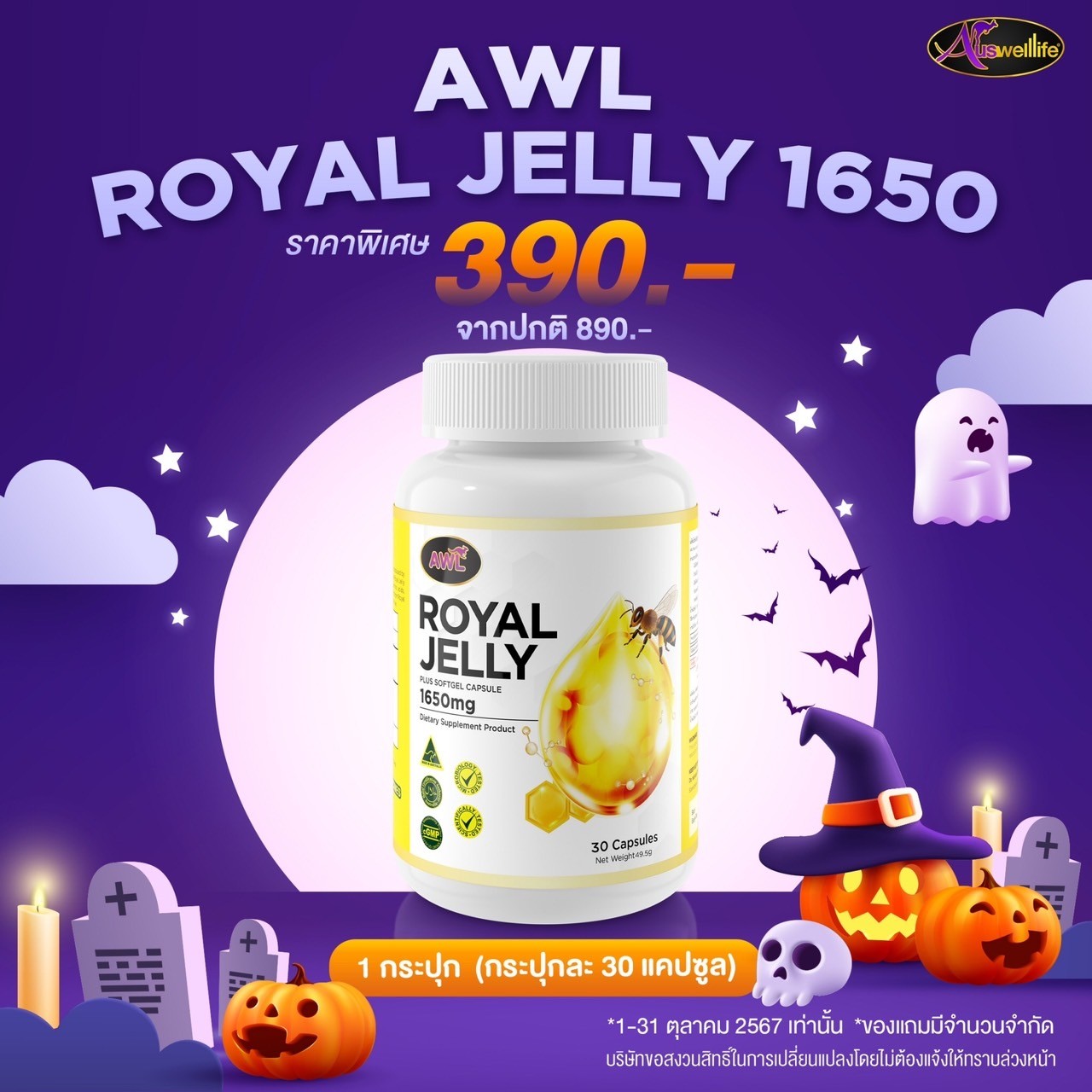 พร้อมส่ง Auswelllife Royal Jelly นมผึ้ง รอยัล เจลลี่ AWL เสริมร่างกาย 1650 mg. นมผึ้ง เกรดพรีเมี่ยม จากออสเตรเลีย ดูดซึมง่าย นมผึ้งแท้ ราคา 390 บาท*ส่งฟรี