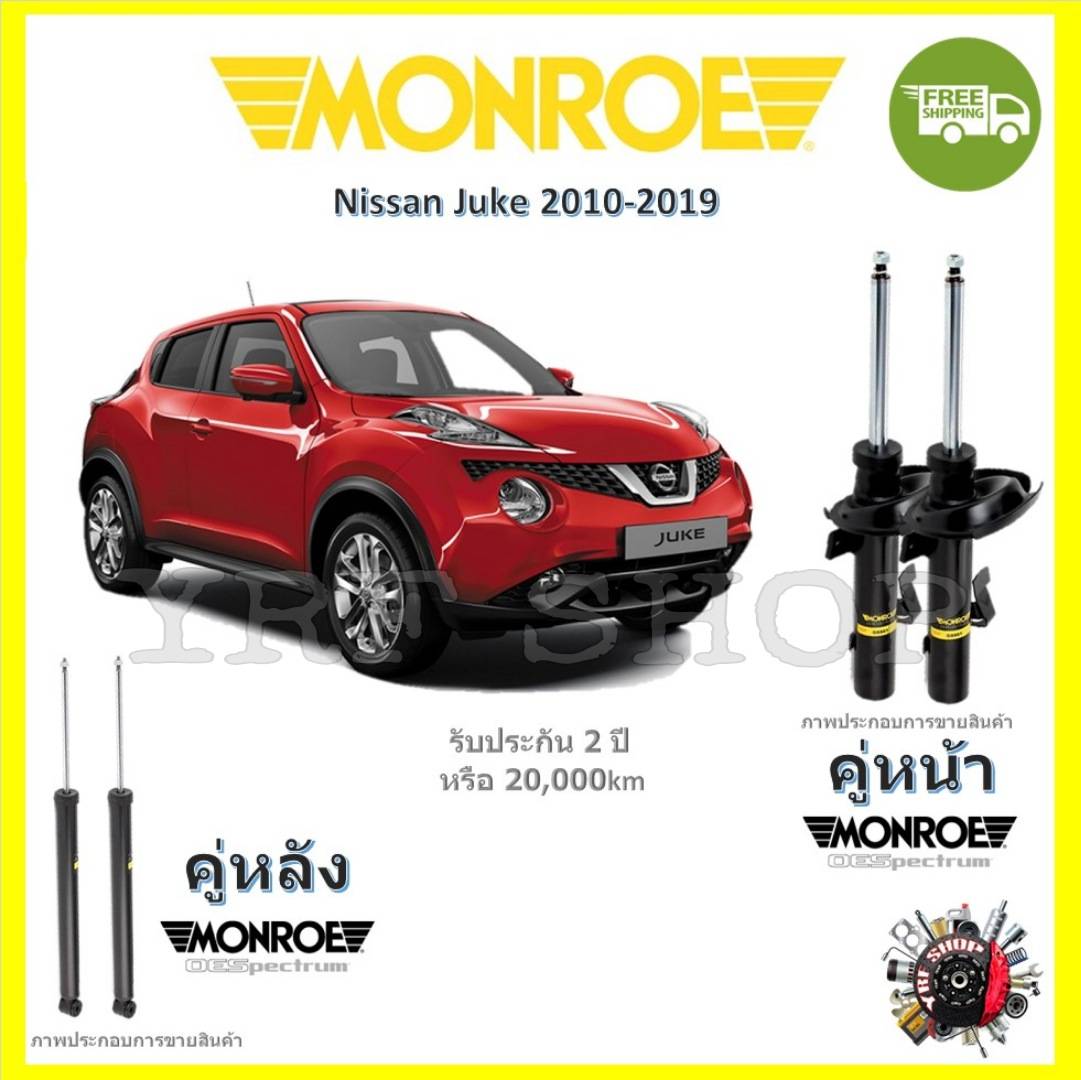 MONROE OESpectrum โช้ค โช๊คอัพ รถยนต์ มอนโร Nissan JUKE นิสสัน จู๊ก 2010-2019 ราคา 3,640 บาท*ส่งฟรี