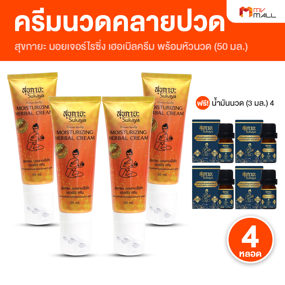 (4 หลอด) Sukaya สุขกายะ ครีมนวดสมุนไพร พร้อมหัวนวด สูตรเย็น บรรเทาอาการเมื่อย คลายเส้น ช่วยทำให้ผิวชุ่มชื้น ไม่แสบร้อนผิว ขนาด 50 กรัม แถม น้ำมันนวดสุขกายะ ขนาด 3 ml. (MV Mall Outlet) ราคา 999 บาท*ส่งฟรี