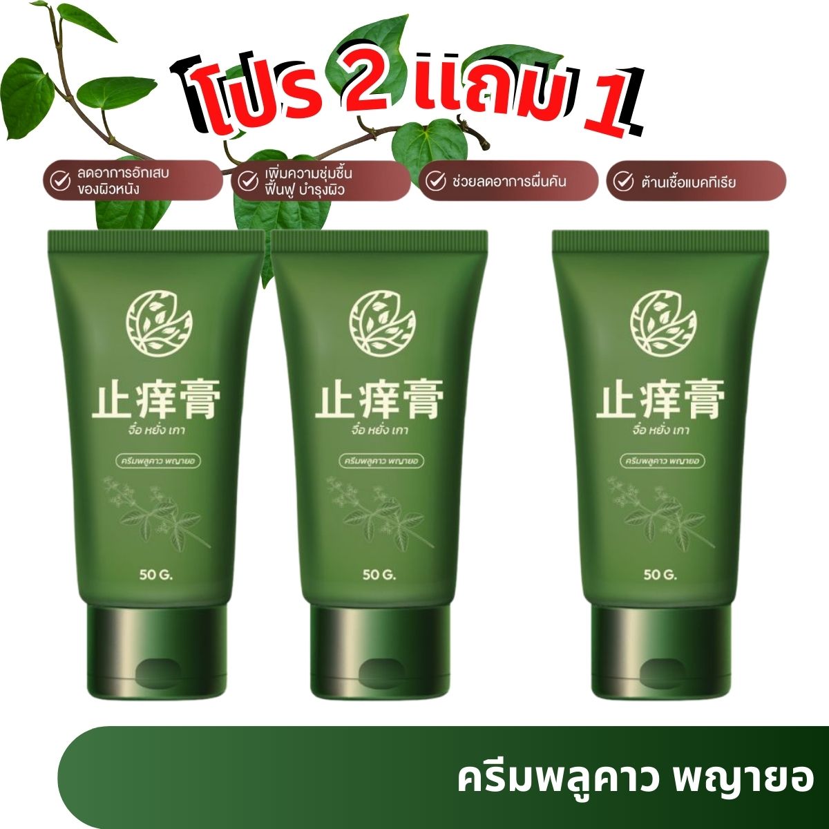 Buy 2 Get 1 Free. Pluekaw Phnom Yoth Cream for Rashes, Itching, Skin Fungus, Anti-Itch Cream, Itching, Size 50 Grams. ราคา 500 บาท*ส่งฟรี