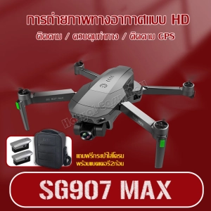 แหล่งขายและราคาโดรน โดรน SG907 MAX โดรนขนาดกลางพร้อมกล้อง (โดรนติดกล้อง)โดรน โดรนถ่ายภาพทางอากาศ HD ระดับมืออาชีพ 4K โดรนแบบพับได้อาจถูกใจคุณ