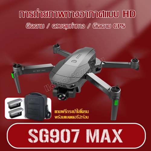 โดรน โดรน SG907 MAX โดรนขนาดกลางพร้อมกล้อง (โดรนติดกล้อง)โดรน โดรนถ่ายภาพทางอากาศ HD ระดับมืออาชีพ 4K โดรนแบบพับได้