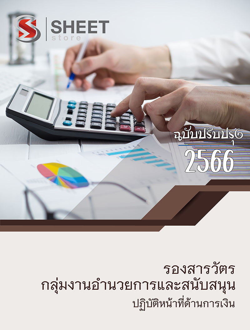 แนวข้อสอบนายร้อย รองสารวัตร กลุ่มงานอำนวยการและสนับสนุน ปฏิบัติหน้าที่ด้านการเงิน (สายการเงิน อก.1) 2566 (ส่งแบบไฟล์ PDF หรือ E-BOOK) ราคา 395 บาท*ส่งฟรี
