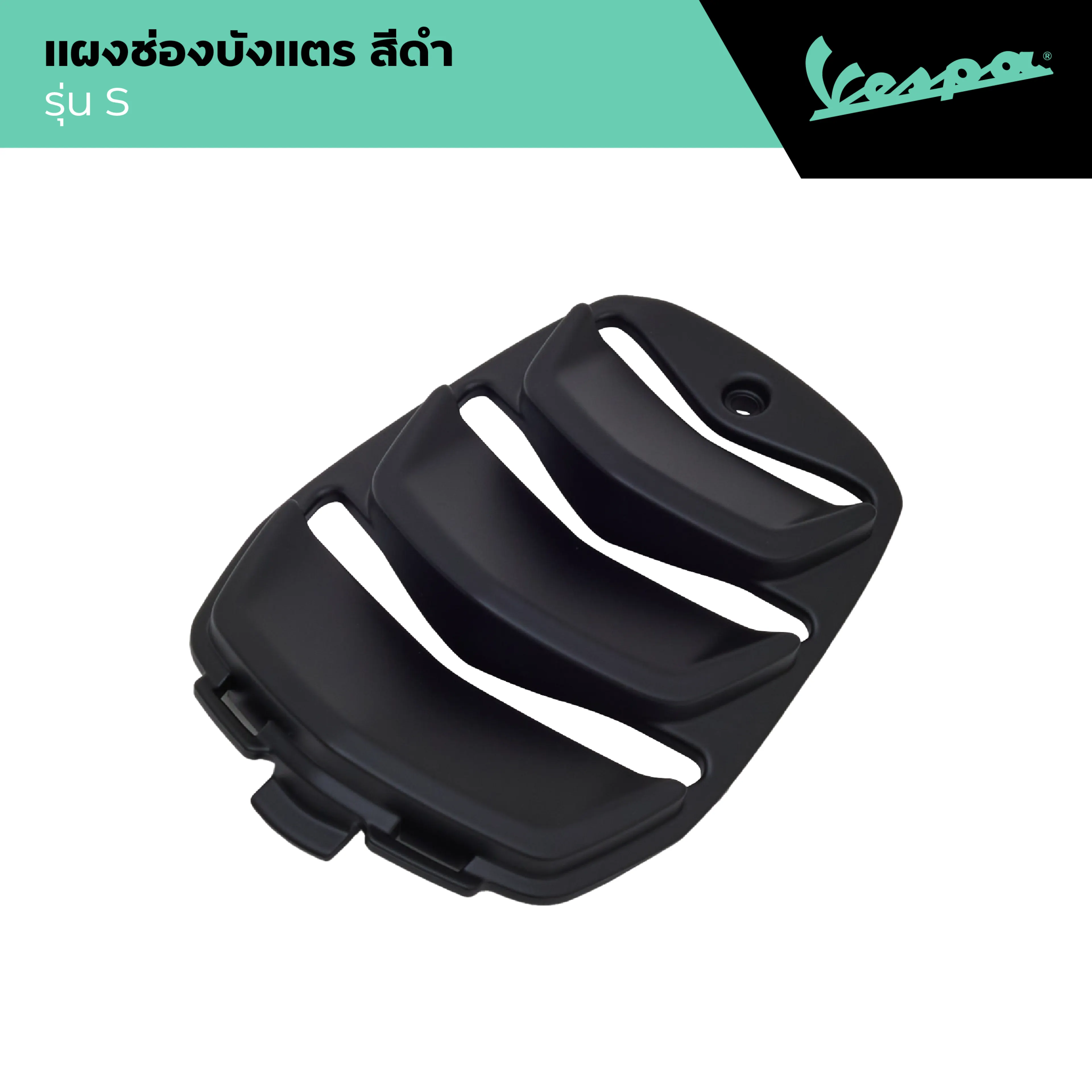 VESPA l STEERING COVER GRILLE l แผงช่องบังแตร สีดำ S 125