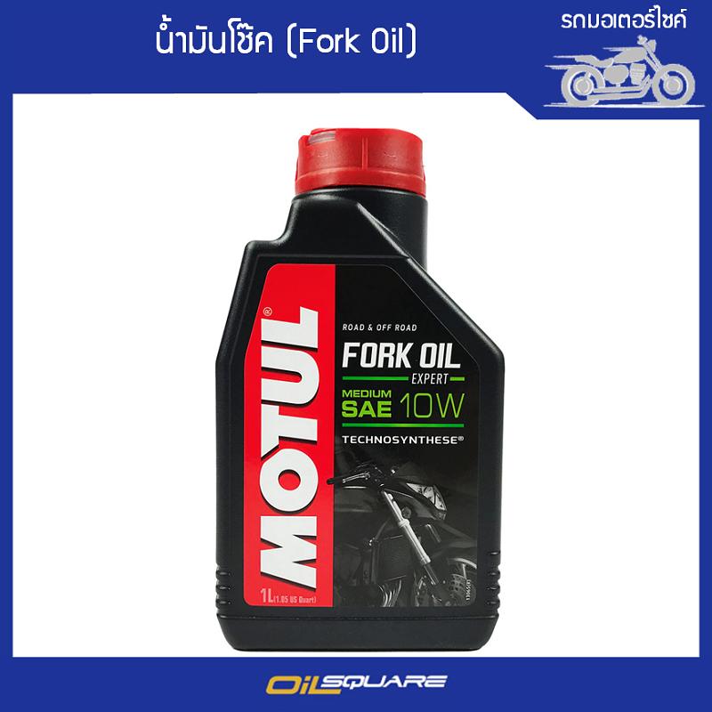 โมตุล น้ำมันโช๊ค Motul Fork Oil Expert 10W Heavy ขนาด 1 ลิตร l Oilsquare ออยสแควร์