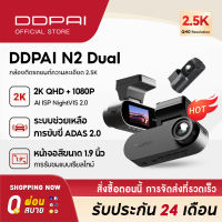 [Hot]DDPAI N2 Dual Dash Cam กล้องติดรถยนต์ 2K+1080P NighVis 2.0 จอแสดงผล IPS ขนาด 1.9 นิ้ว ซุปเปอร์คาปาซิเตอร์ ADAS 2.0