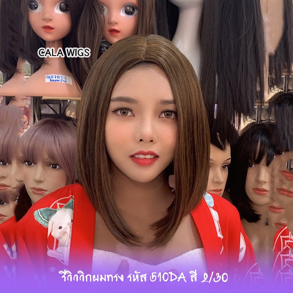 วิกผม Cala wigs วิกผมสั้น รหัส 510DA รวมสี ((แถม-เน็ต+หวี))