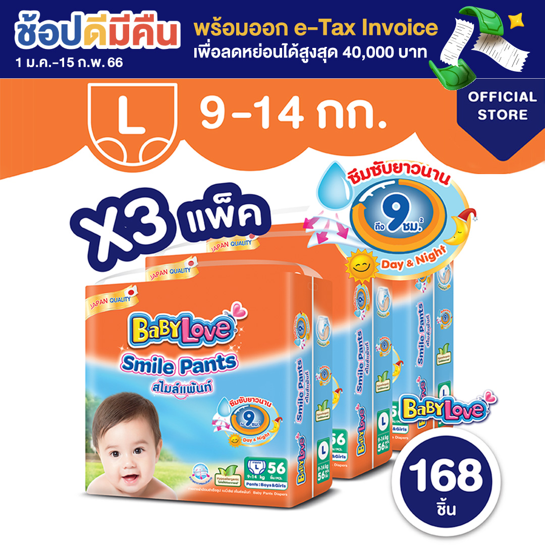 [โฉมใหม่ ขายยกลัง] BabyLove Smile Pants เบบี้เลิฟ สไมล์แพ้นส์ กางเกงผ้าอ้อมสำเร็จรูป ขนาดเมก้า ไซส์ L 3 แพ็ค 168 ชิ้น (แพ็คละ 56 ชิ้น)
