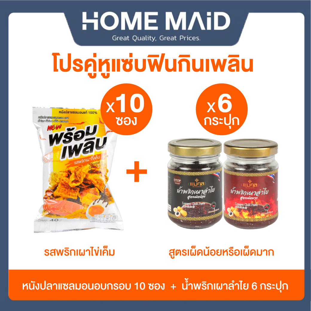 SETอร่อยคู่ พร้อมเพลินหนังปลาแซลมอน รสพริกเกาหลี 40กรัม 10ห่อ+น้ำพริกเผาลำไย 6 ขวด โดย_Homemaid ราคา 999 บาท*ส่งฟรี