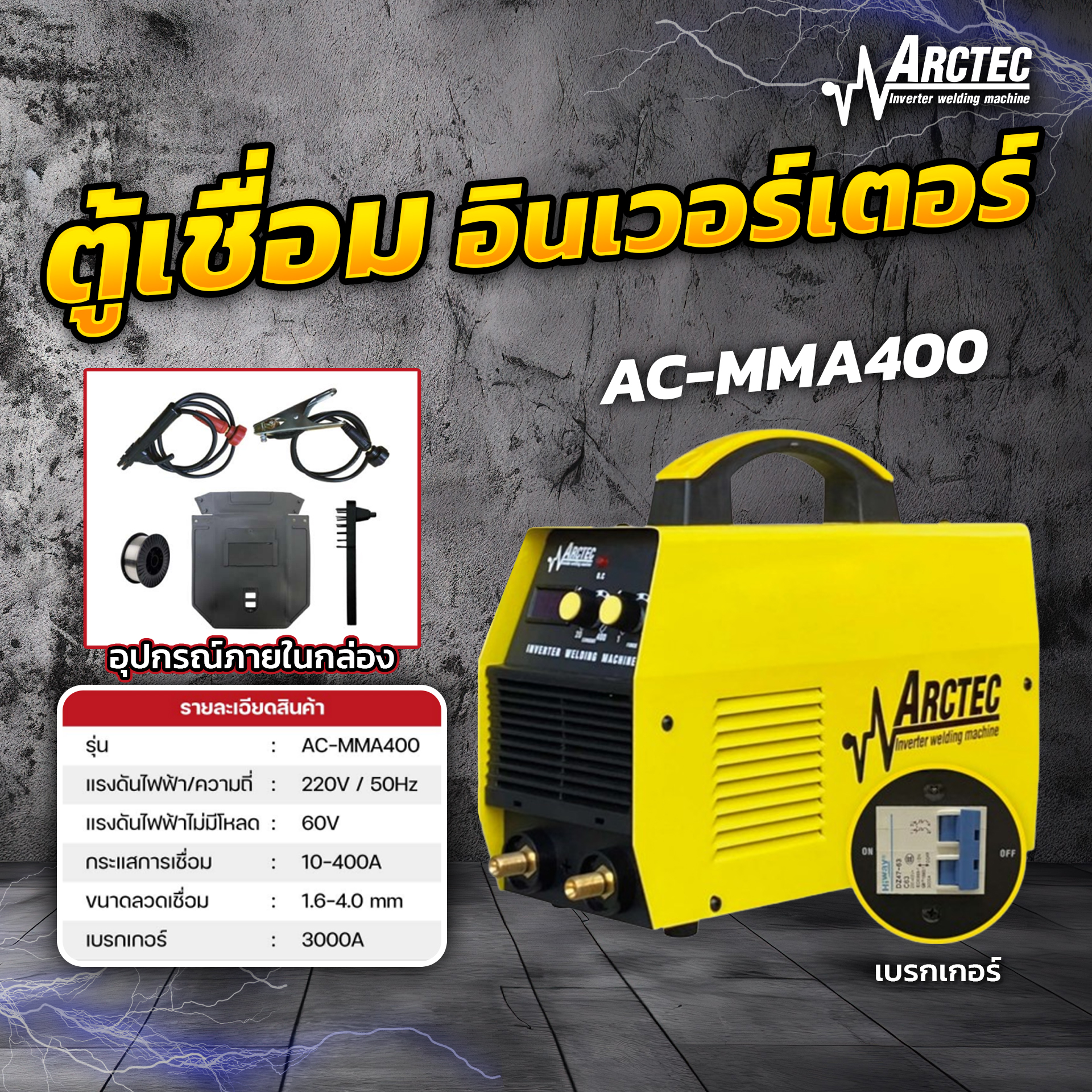 Arctec inverter welding machine atmma 400 inverter welding machine - ยี่ห้อ ARCTECH ราคา 3,350 บาท*ส่งฟรี