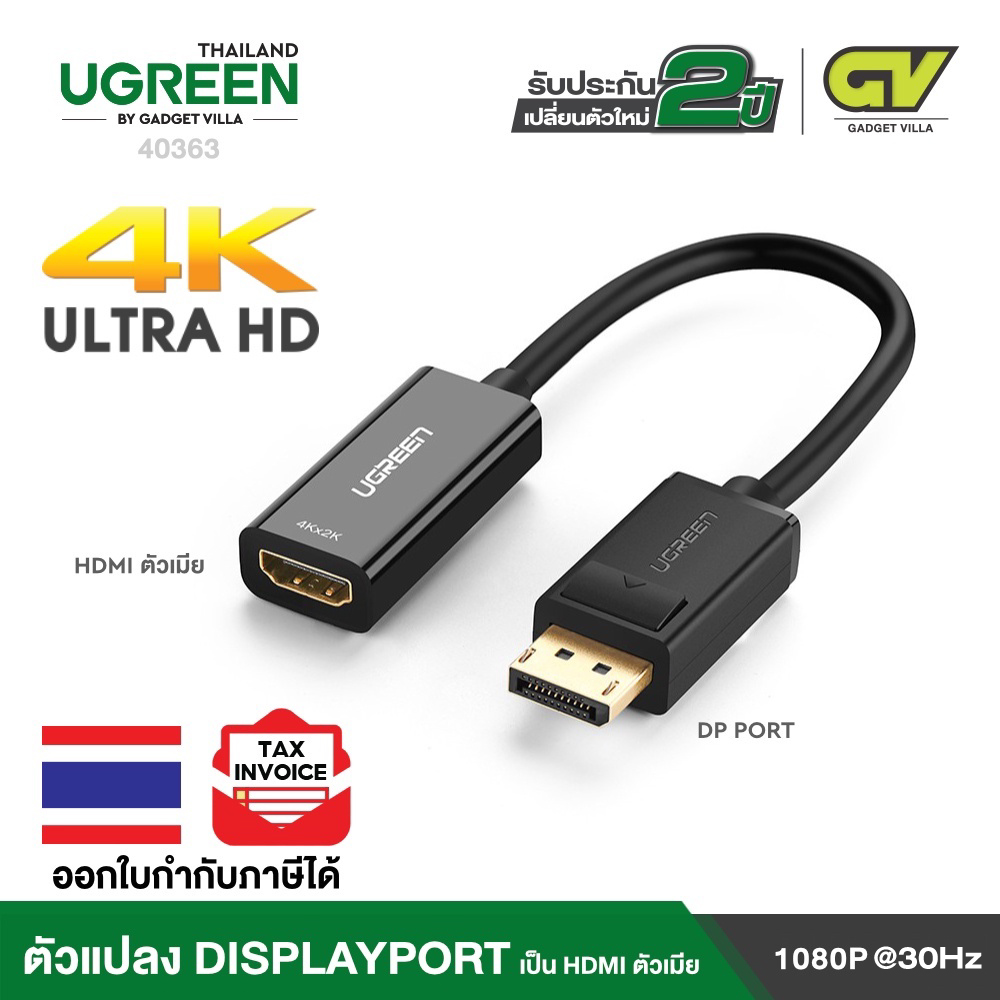 อุปกรณ์โทรทัศน์และวิดีโอ UGREEN หางหนู Display Port to HDMI Male to Female Adapter รองรับ 4K สายยาว 25cm รุ่น 40363
