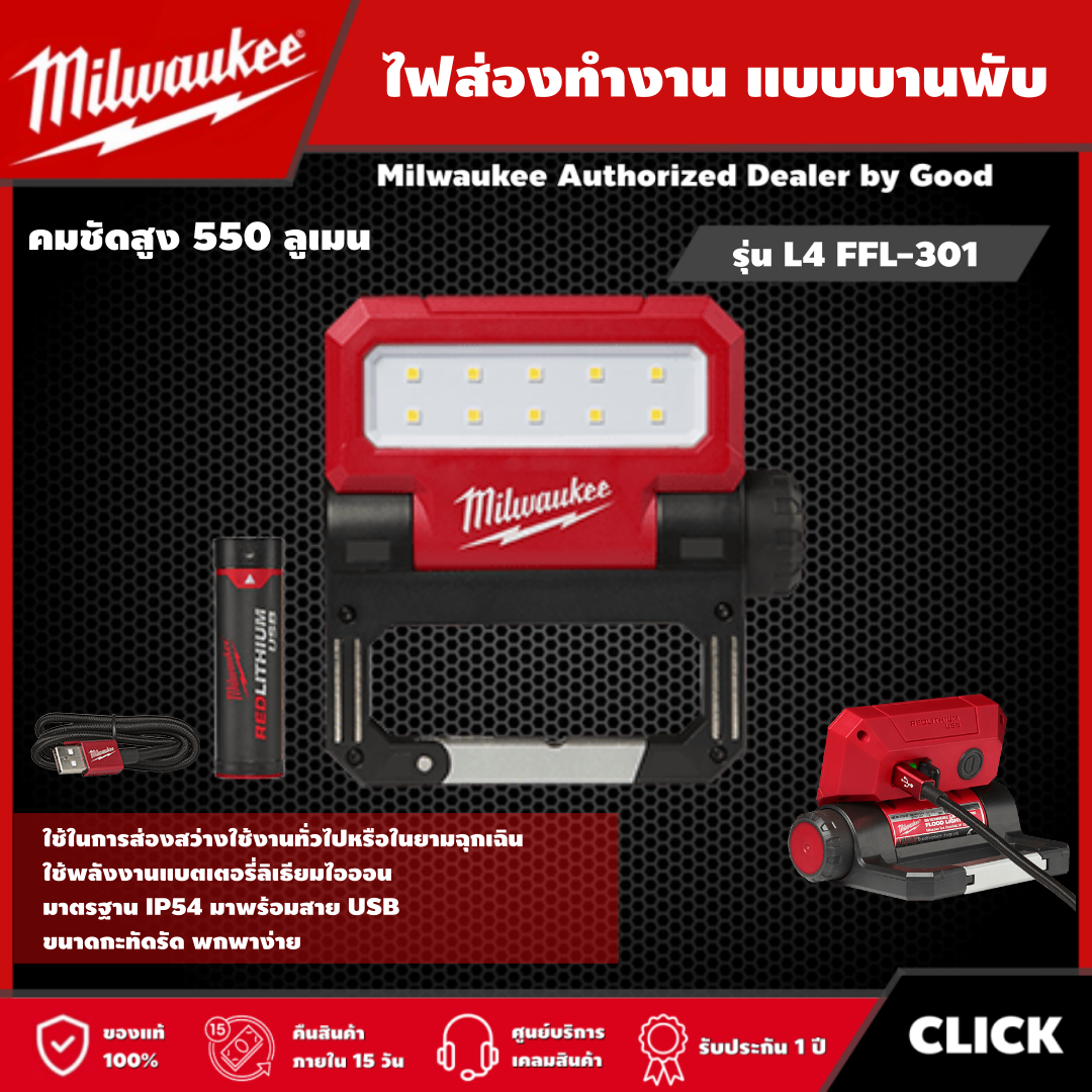 Milwaukee 🇹🇭 ไฟส่องทำงาน แบบบานพับ รุ่น L4 FFL-301 ASIA ไฟฉาย 550 ลูเมน ไฟทำงาน มิว มิววอกี้ มิลวอกี้ เครื่องมือช่าง ราคา 2,888 บาท*ส่งฟรี