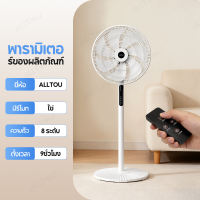ALLTOU พัดลมตั้งพื้น 16/18 นิ้ว แบบมีรีโมทคอนโทรล ใบพัด 7 แฉก ลมแรงกระจายไกล ปรับความเร็ว 8 ระดับ ระบบส่ายหน้ากว้าง ระบบตั้งเวลาอัตโนมัติ เสียงเงียบประหยัดไฟ เหมาะสำหรับใช้ในห้องนอน ห้องนั่งเล่น ออฟฟิศ และร้านอาหาร ปลอดภัย ใช้งานง่าย ของแท้ 100%