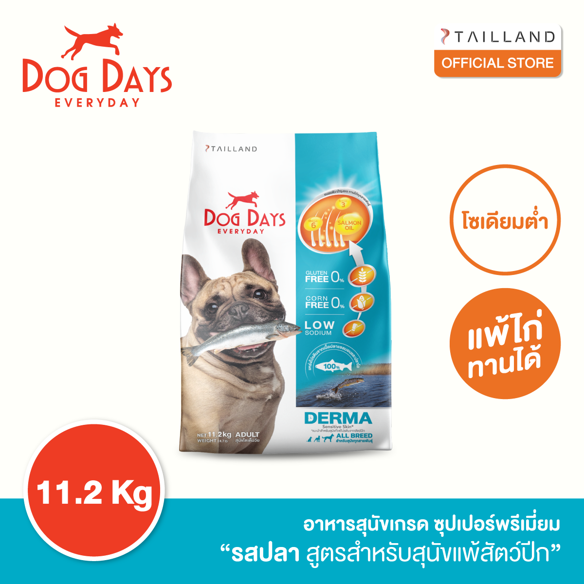 Dog Days Derma (FISH flavor) 11.2 kg ราคา 1,450 บาท*ส่งฟรี