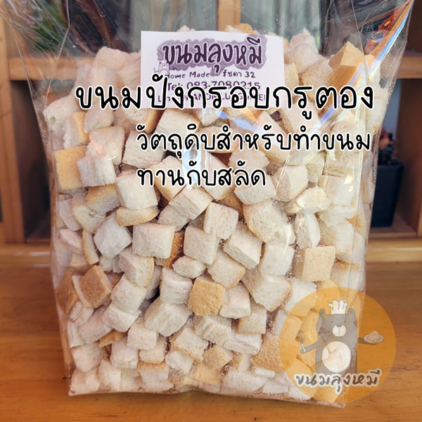 ขนมปังกรอบกรูตอง ขนาด 450 กรัม ทานกับสลัด วัตถุดิบสำหรับทำขนม ราคา 125 บาท ขนมปังกรอบกรูตอง ขนาด 450 กรัม ทานกับสลัด วัตถุดิบสำหรับทำขนม ราคา 125 บาท