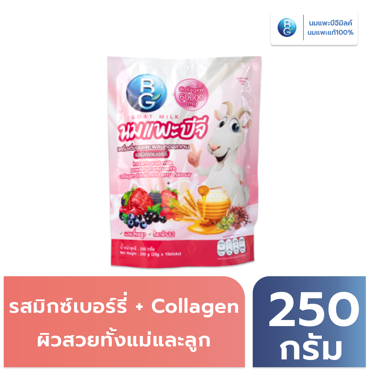 นมแพะบีจีมิลค์ รสมิกซ์เบอร์รี่คอลลาเจน แบบซอง 250 กรัม ราคา 460 บาท*ส่งฟรี