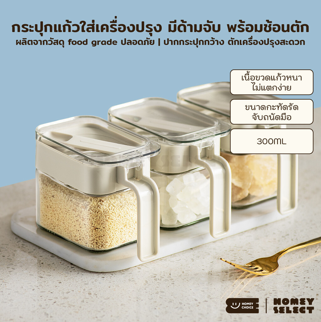 HomeyChoice กระปุกแก้วใส่เครื่องปรุง กระปุกใส่เกลือ ที่ใส่เครื่องปรุง food grade พร้อมช้อนและฝาปิด รุ่น 8031 ขนาด 300ML ราคา 93 บาท*ส่งฟรี