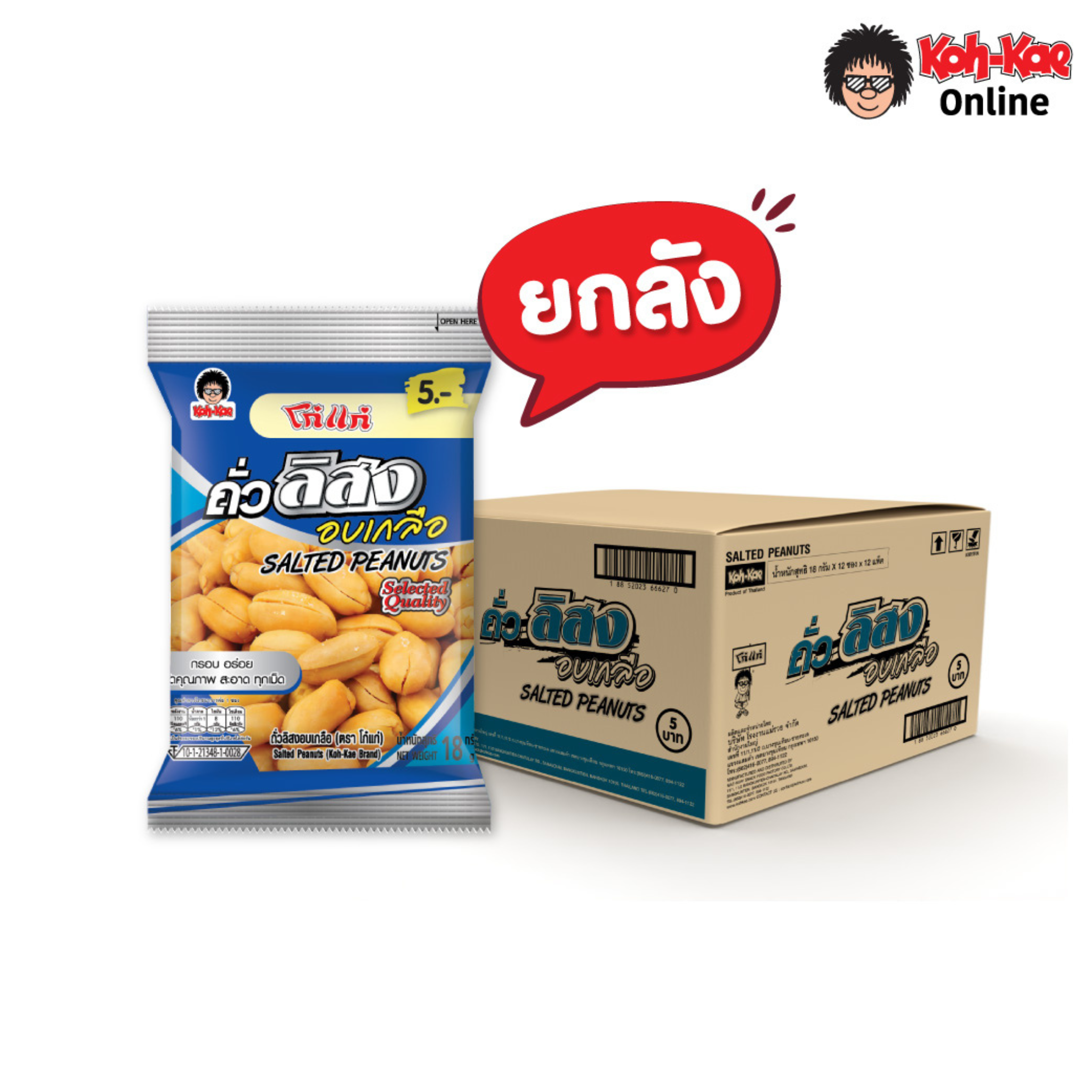 โก๋แก่ ถั่วลิสงอบเกลือ 18 กรัม 5 บาท (ยกลัง 144 ซอง) ราคา 684 บาท*ส่งฟรี