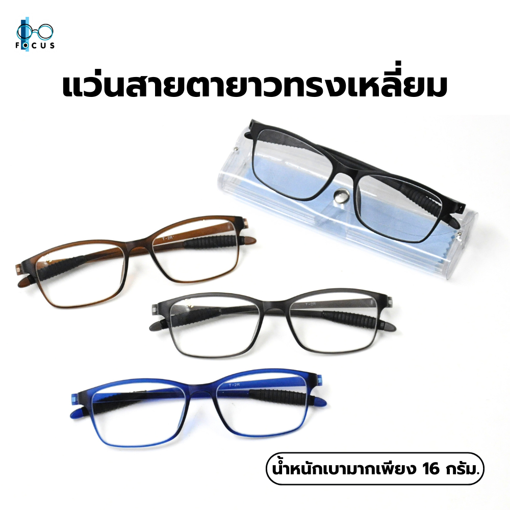 Focus Optic แว่นสายตายาว Glasses วัสดุTR90คุณภาพดีสามารถดัดงอได้ น้ำหนักเบาสวมใส่สบาย แถมกล่องและผ้าเช็ดแว่น ราคา 75 บาท*ส่งฟรี